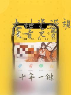 大地资源视频在线看免费