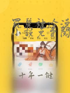 罗丽被冷漠囚禁小说免费阅读
