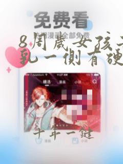 8周岁女孩子右乳一侧有硬块是发育吗