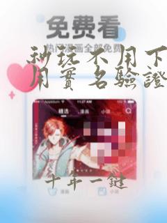秒玩不用下载不用实名验证小游戏