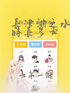 长津湖之水门桥时长多少