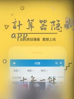 计算器隐藏软件app