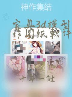 家具3d模型制作图纸软件