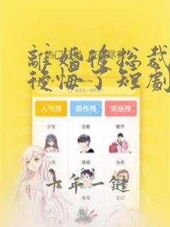 离婚后总裁老婆后悔了短剧免费高清完整版