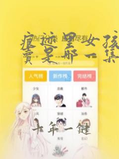 痕迹里女孩点外卖是哪一集