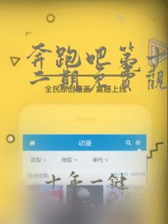 奔跑吧第十季第二期免费观看完整版
