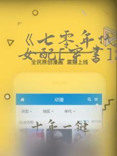 《七零年代炮灰女配[穿书]》
