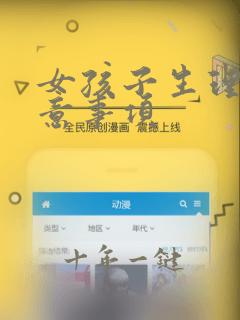 女孩子生理期注意事项