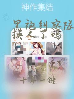 黑袍纠察队马文换人了吗