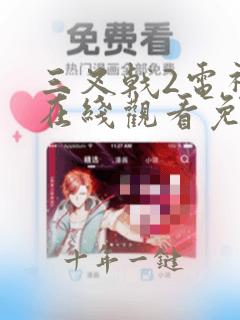 三叉戟2电视剧在线观看免费高清