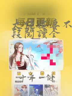 大佬追妻不择手段阅读全