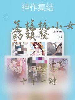 怎样梳小女孩子的头发