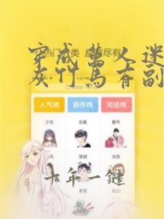 穿成万人迷的炮灰竹马有副cp吗