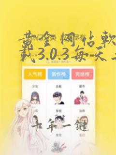 黄金网站软件下载3.0.3每天无限