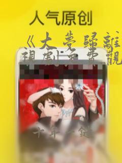 《大梦归离》电视剧免费观看全集高清