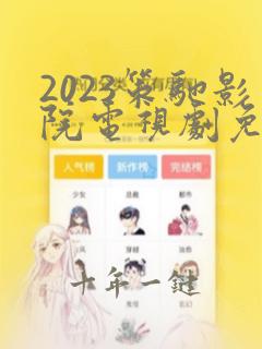 2023策驰影院电视剧免费在线观看