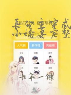 长公主穿成豪门小娇妻完整版