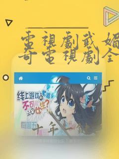 电视剧武媚娘传奇电视剧全集免费
