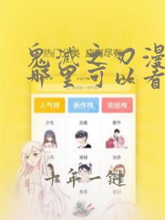 鬼灭之刃漫画在哪里可以看得到呢
