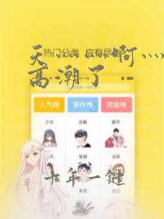 天灬灬啊灬快灬高潮了