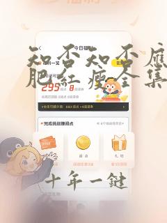 知否知否应是绿肥红瘦全集在线播放
