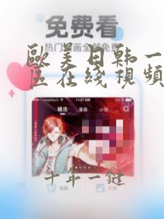 欧美日韩一二三区在线视频在线观看