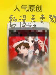 韩漫免费阅读入口网站