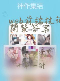 web前端技术开发答案