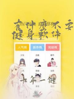 有什么不要钱的健身软件