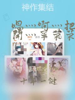 嗯灬啊灬把腿张开灬宁荣荣