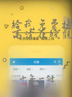 给我免费播放片高清在线观看视频
