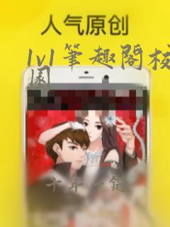1v1笔趣阁校园