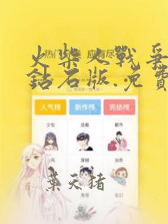 火柴人战争无限钻石版.免费下载僵尸版