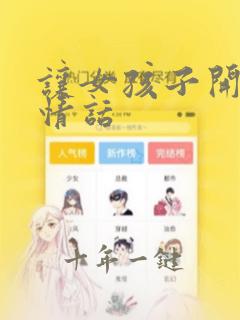 让女孩子开心的情话