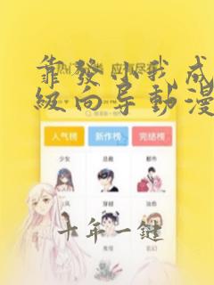 靠发小我成为顶级向导动漫免费下拉式