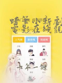 蜡笔小新剧场版电影在线观看