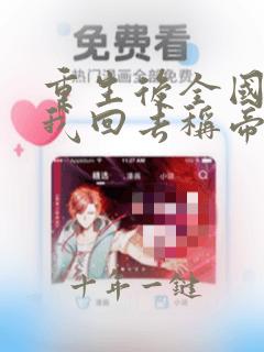 重生后全国求着我回去称帝小说免费阅读