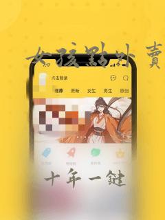 女孩点外卖
