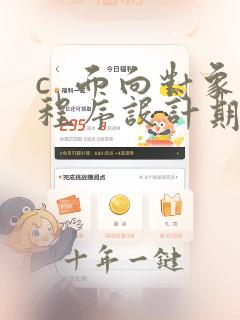 c  面向对象程序设计期末考试题及答案
