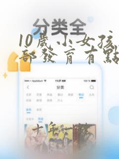 10岁小女孩胸部发育有点快怎么办