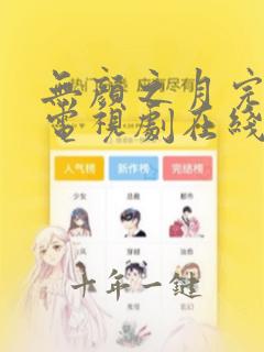 无颜之月完整版电视剧在线播放免费观看