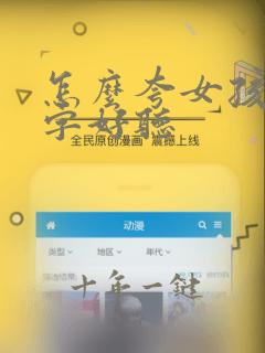 怎么夸女孩子名字好听