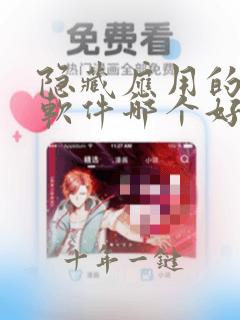 隐藏应用的手机软件哪个好用