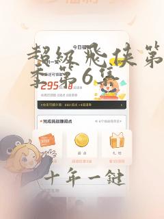超级飞侠第17季第6集