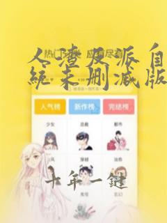 人渣反派自救系统未删减版全文