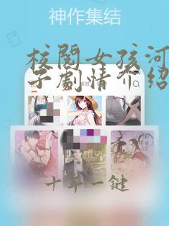 校阅女孩河野悦子剧情介绍