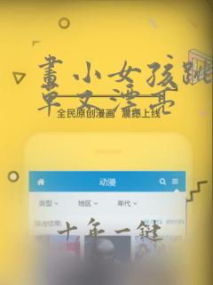 画小女孩跳舞简单又漂亮