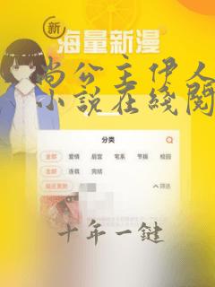 尚公主伊人睽睽小说在线阅读全文免费