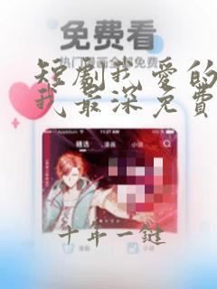 短剧我爱的人伤我最深免费观看全集