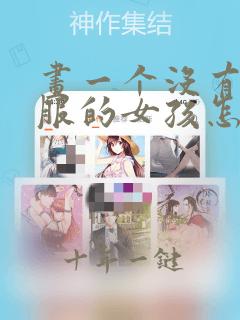 画一个没有穿衣服的女孩怎么画